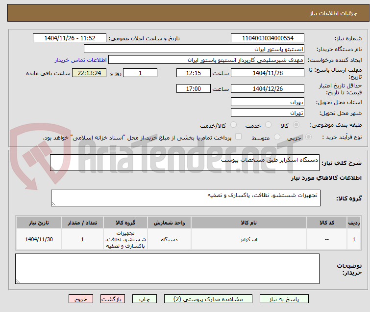 تصویر کوچک آگهی دستگاه اسکرابر طبق مشخصات پیوست