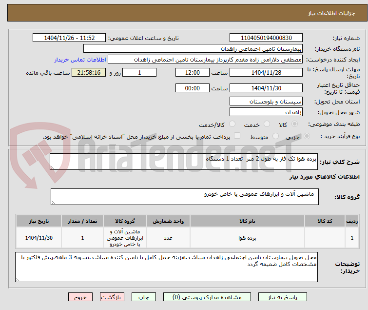 تصویر کوچک آگهی پرده هوا تک فاز به طول 2 متر تعداد 1 دستگاه