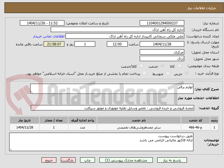 تصویر کوچک آگهی لوازم برقی