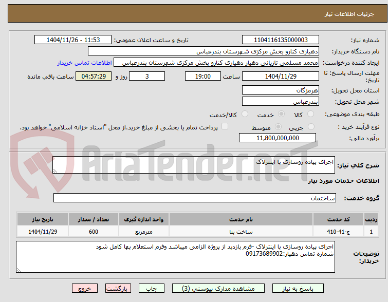 تصویر کوچک آگهی اجرای پیاده روسازی با اینترلاک