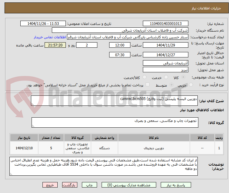 تصویر کوچک آگهی دوربین البسه پلیسی (ثبت وقایع) camrec.bcm505