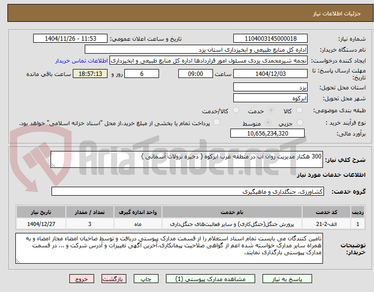 تصویر کوچک آگهی 300 هکتار مدیریت روان آب در منطقه غرب ابرکوه ( ذخیره نزولات آسمانی )     