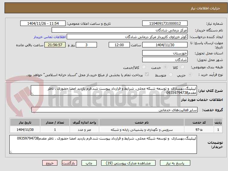تصویر کوچک آگهی لیبلینگ،بهسازی و توسعه شبکه محلی. شرایط و قرارداد پیوست شد.فرم بازدید امضا حضوری . ناظر مقدم09359794738
