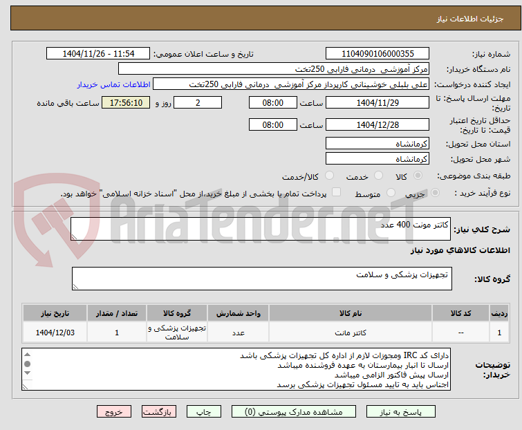 تصویر کوچک آگهی کاتتر مونت 400 عدد