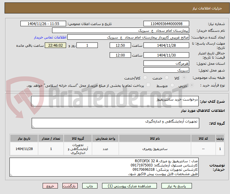 تصویر کوچک آگهی درخواست خرید سانتیریفیوژ
