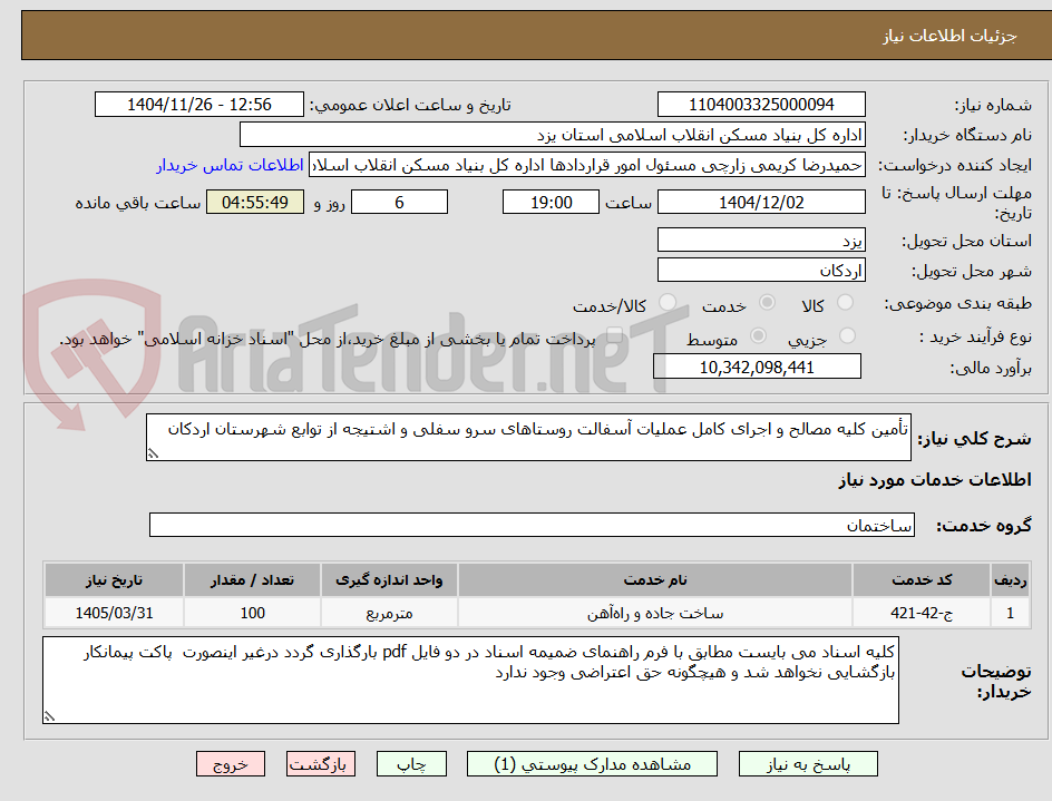 تصویر کوچک آگهی تأمین کلیه مصالح و اجرای کامل عملیات آسفالت روستاهای سرو سفلی و اشتیجه از توابع شهرستان اردکان