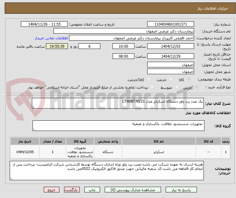 تصویر کوچک آگهی یک عدد برد پاور دستگاه اسکرابر مدل CT80BT70/21
