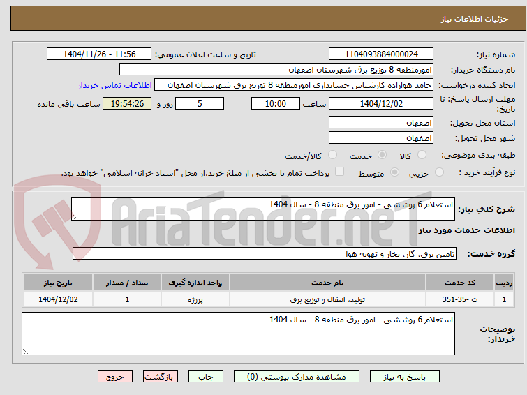 تصویر کوچک آگهی استعلام 6 پوششی - امور برق منطقه 8 - سال 1404