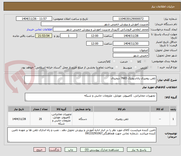 تصویر کوچک آگهی تلفن رومیزی پاناسونیک 7665 دیجیتال