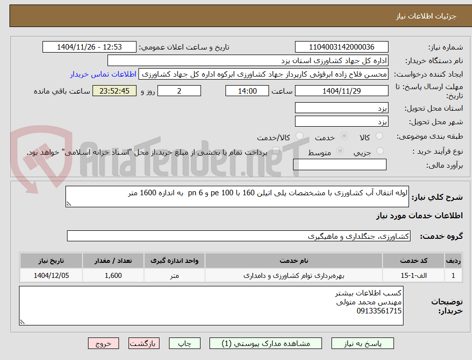 تصویر کوچک آگهی لوله انتقال آب کشاورزی با مشخضصات پلی اتیلن 160 با 100 pe و 6 pn  به اندازه 1600 متر