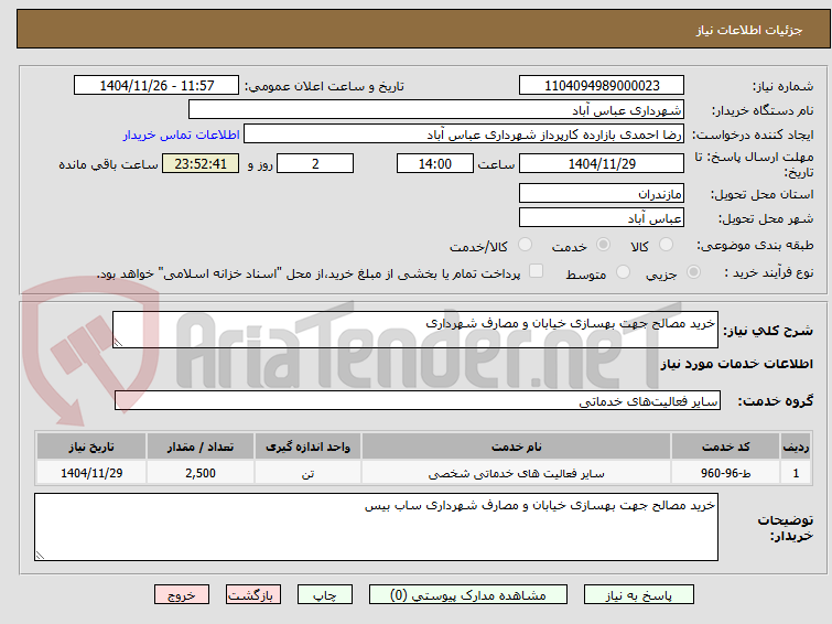 تصویر کوچک آگهی خرید مصالح جهت بهسازی خیابان و مصارف شهرداری