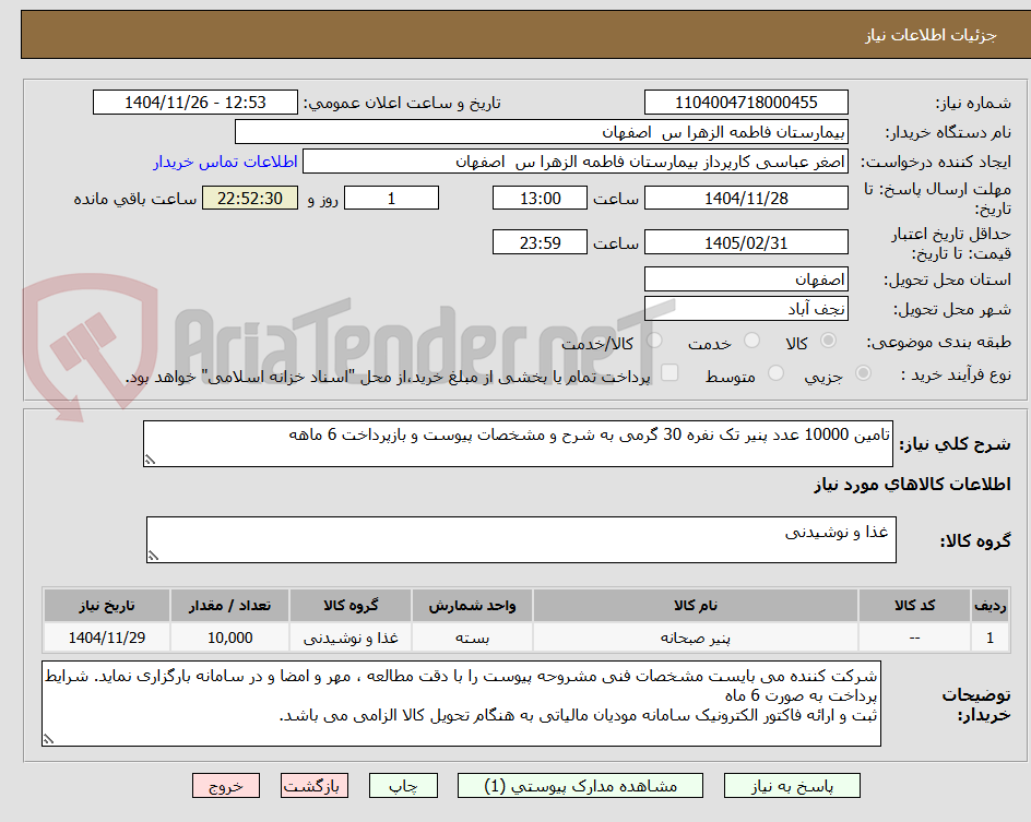 تصویر کوچک آگهی تامین 10000 عدد پنیر تک نفره 30 گرمی به شرح و مشخصات پیوست و بازپرداخت 6 ماهه