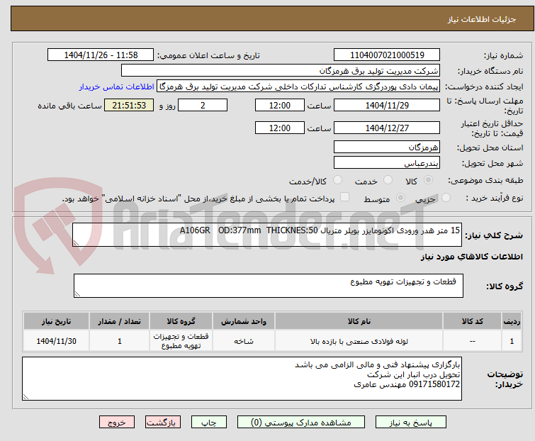 تصویر کوچک آگهی 15 متر هدر ورودی اکونومایزر بویلر متریال A106GR   OD:377mm  THICKNES:50 