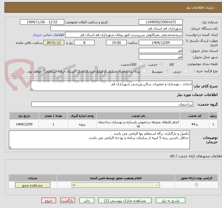 تصویر کوچک آگهی احداث ، بهسازی و تعمیرات سالن ورزشی شهرداری قم