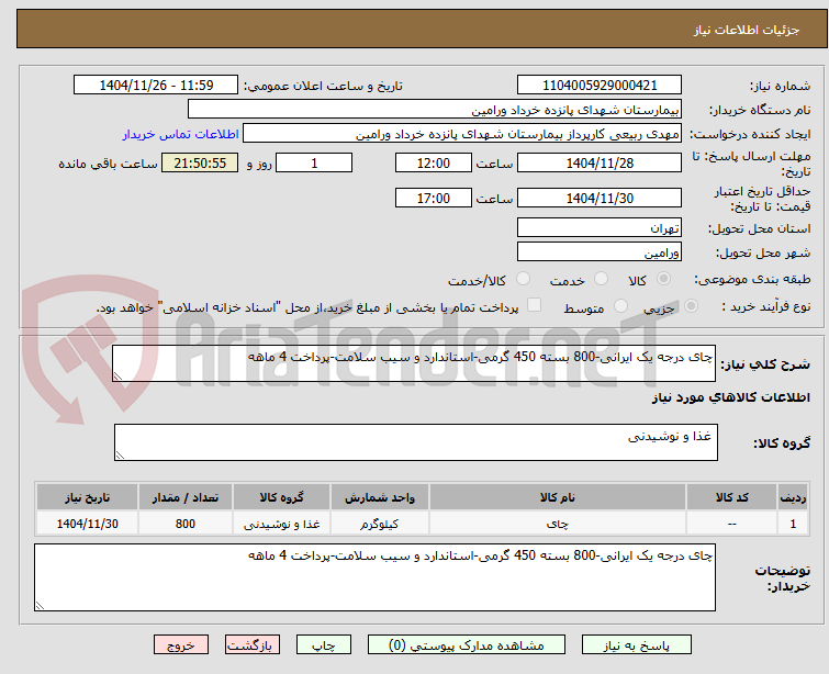 تصویر کوچک آگهی چای درجه یک ایرانی-800 بسته 450 گرمی-استاندارد و سیب سلامت-پرداخت 4 ماهه