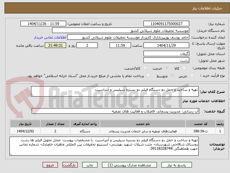 تصویر کوچک آگهی تهیه و ساخت و حمل دو دستگاه فیلتر دو بستره سیلیس و آنتراسیت