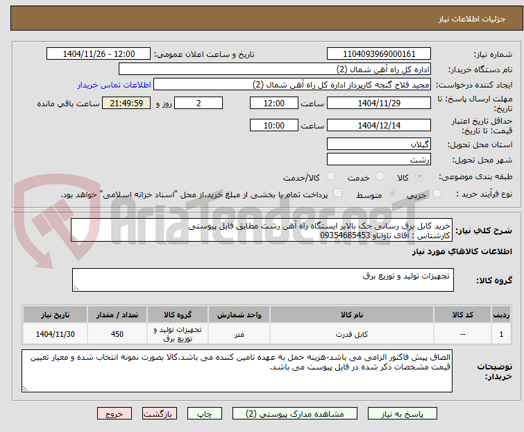 تصویر کوچک آگهی خرید کابل برق رسانی جک بالابر ایستگاه راه آهن رشت مطابق فایل پیوستی 
کارشناس : آقای تاواتاو 09354685453
