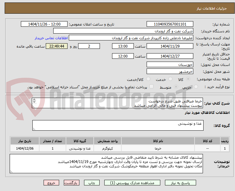 تصویر کوچک آگهی خرما ضیافتی طبق شرح درخواست
پیوست پیشنهاد فنی و مالی الزامی میباشد
تسویه حساب اعتباری و حد اقل 2 ماه پس از تحویل کالا میباشد