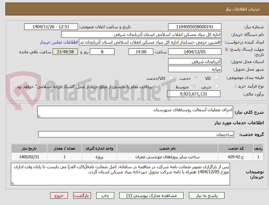 تصویر کوچک آگهی اجرای عملیات آسفالت روستاهای شهرستان 