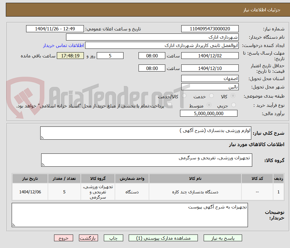 تصویر کوچک آگهی لوازم ورزشی بدنسازی (شرح آگهی )