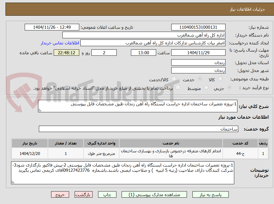 تصویر کوچک آگهی 1-پروژه تعمیرات ساختمان اداره حراست ایستگاه راه آهن زنجان طبق مشخصات فایل پیوستی 