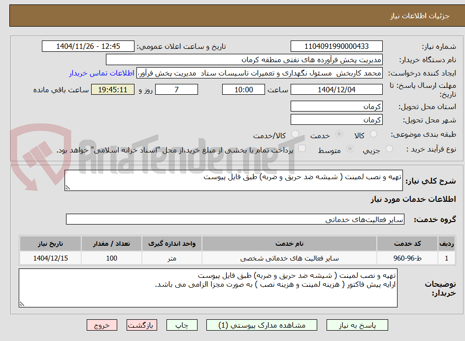 تصویر کوچک آگهی تهیه و نصب لمینت ( شیشه ضد حریق و ضربه) طبق فایل پیوست