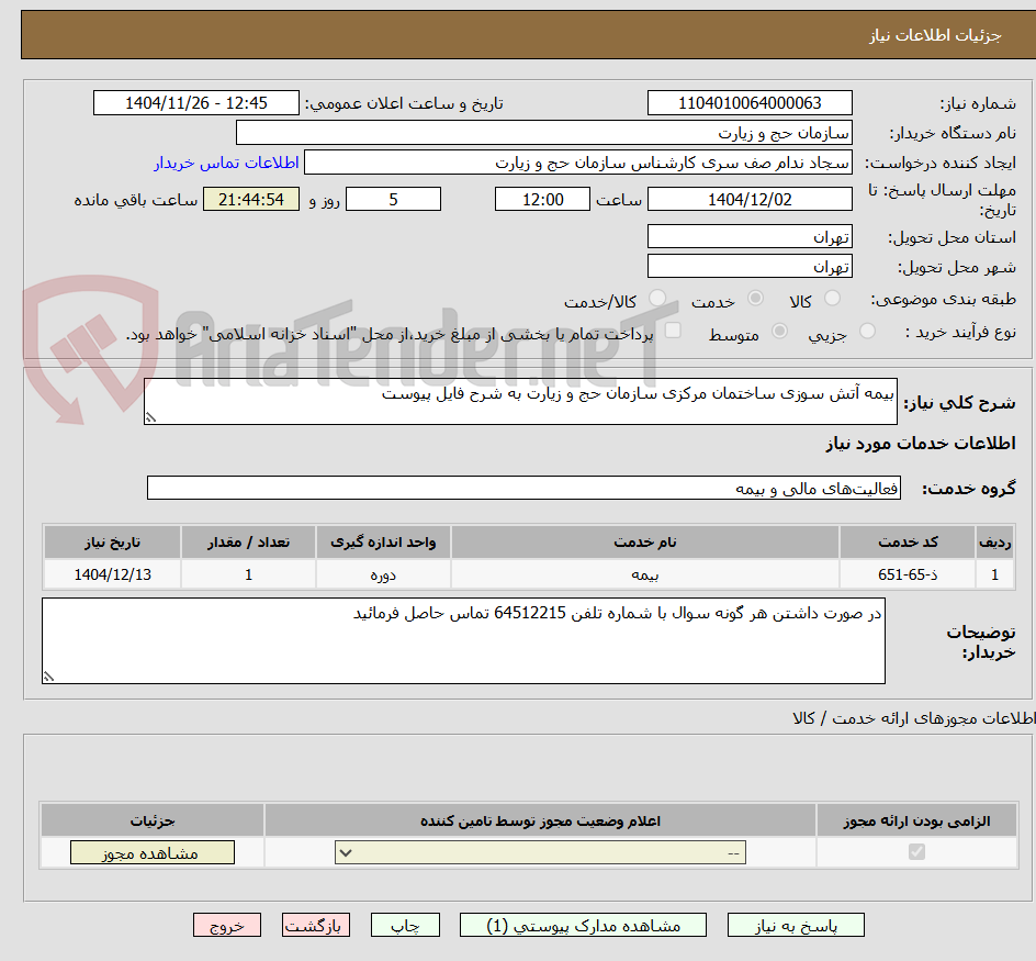 تصویر کوچک آگهی بیمه آتش سوزی ساختمان مرکزی سازمان حج و زیارت به شرح فایل پیوست