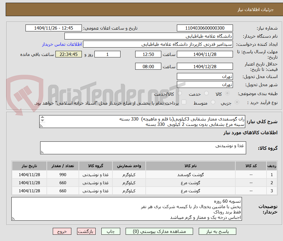 تصویر کوچک آگهی ران گوسفندی ممتاز بشقابی 3کیلویی(با قلم و ماهیچه)  330 بسته
سینه مرغ بشقابی بدون پوست 2 کیلویی  330 بسته
ران مرغ بشقابی بدون پوست 2 کیلویی  330 بسته