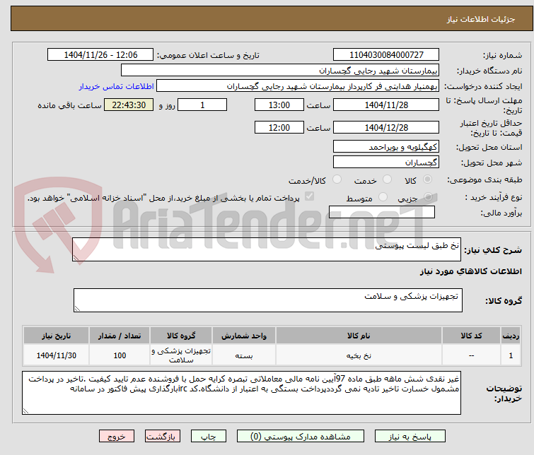تصویر کوچک آگهی نخ طبق لیست پیوستی