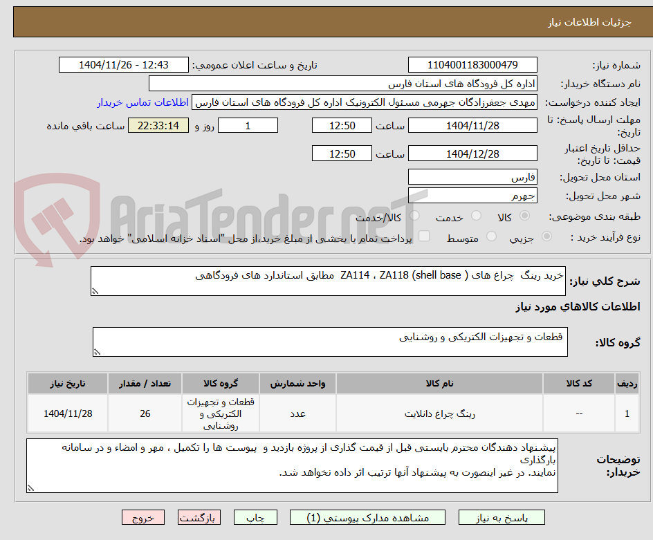 تصویر کوچک آگهی خرید رینگ  چراغ های ZA114 ، ZA118 (shell base )  مطابق استاندارد های فرودگاهی