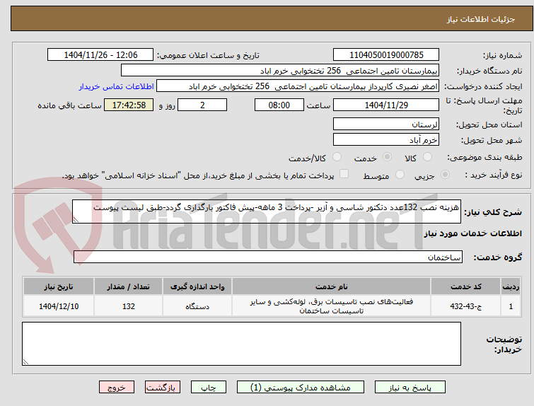 تصویر کوچک آگهی هزینه نصب 132عدد دتکتور شاسی و آزیر -پرداخت 3 ماهه-پیش فاکتور بارگذاری گردد-طبق لیست پیوست