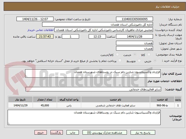تصویر کوچک آگهی قرارداد واکسیناسیون شاربن دام سبک در روستاهای شهرستان همدان