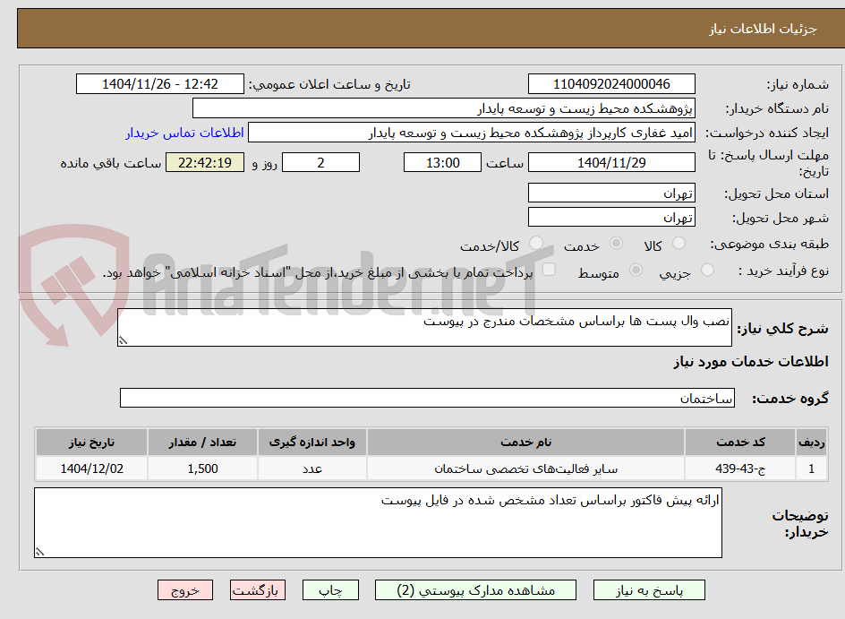 تصویر کوچک آگهی نصب وال پست ها براساس مشخصات مندرج در پیوست 
