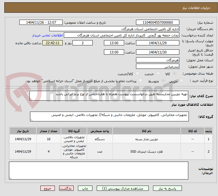 تصویر کوچک آگهی تهیه دوربین مداربسته طبق درخواسست پیوست همراه با هارداجناس از نوع برند ایرانی باشد