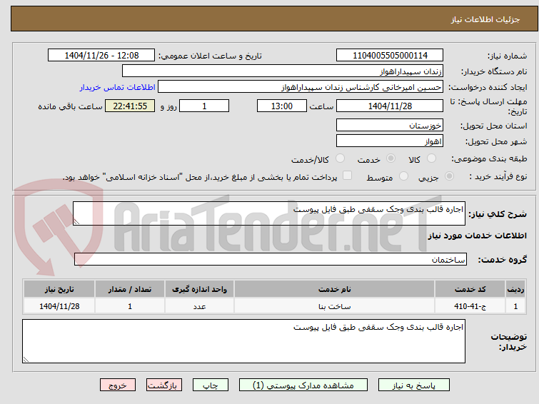 تصویر کوچک آگهی اجاره قالب بندی وجک سقفی طبق فایل پیوست
