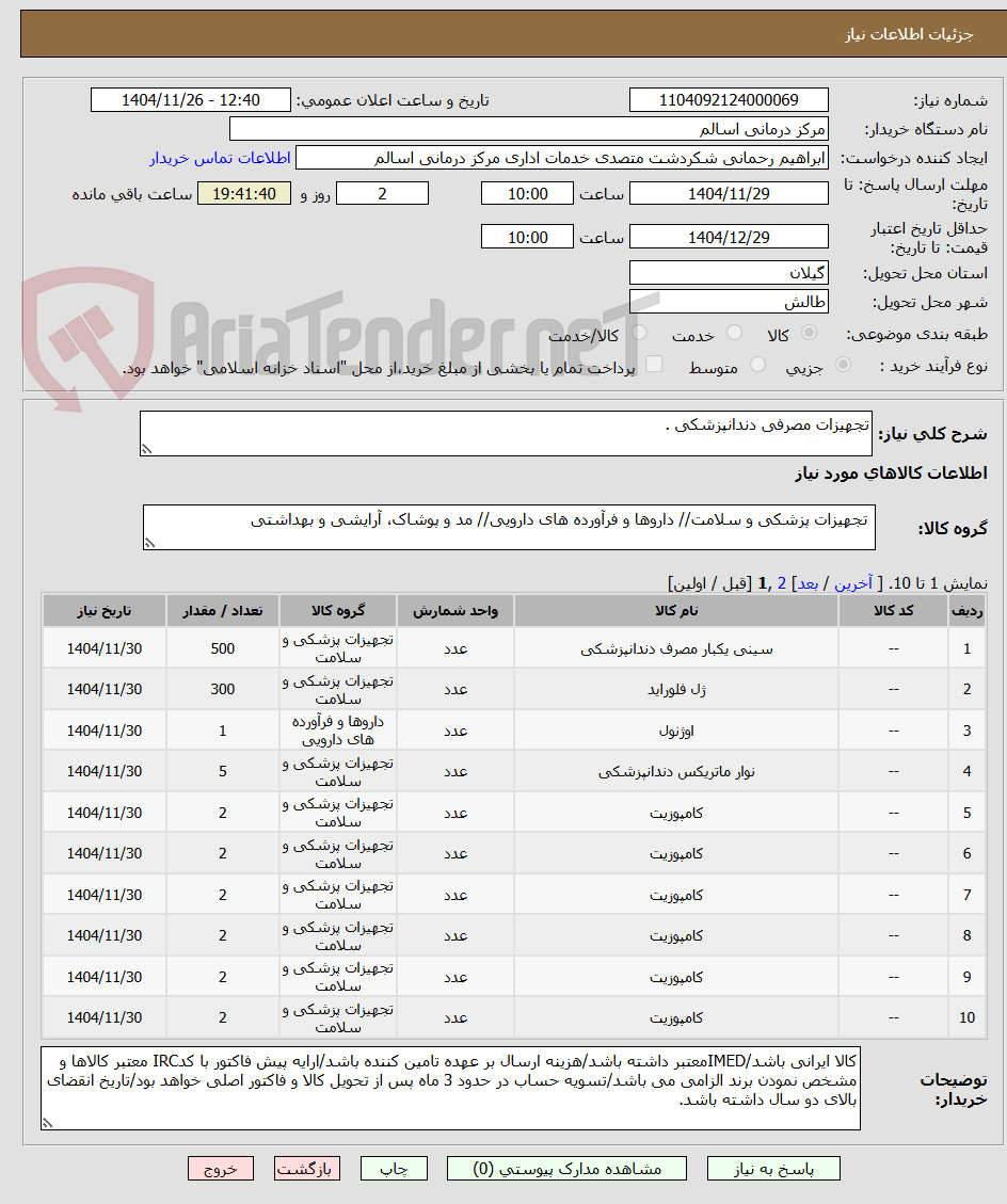 تصویر کوچک آگهی تجهیزات مصرفی دندانپزشکی .