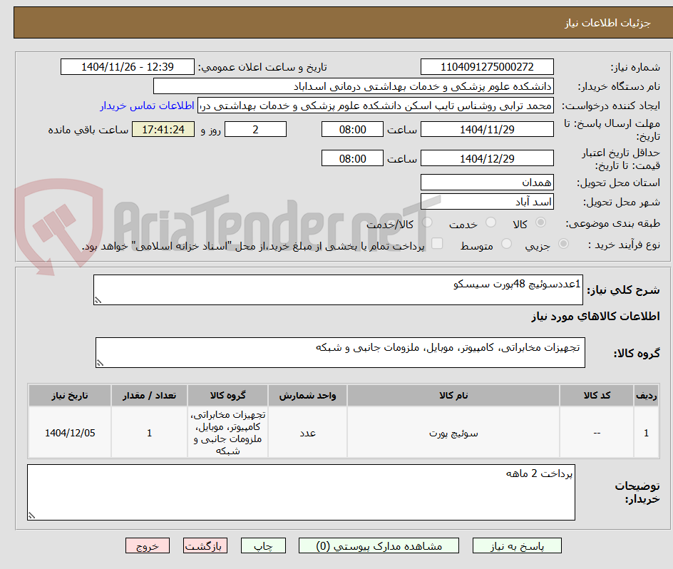 تصویر کوچک آگهی 1عددسوئیچ 48پورت سیسکو