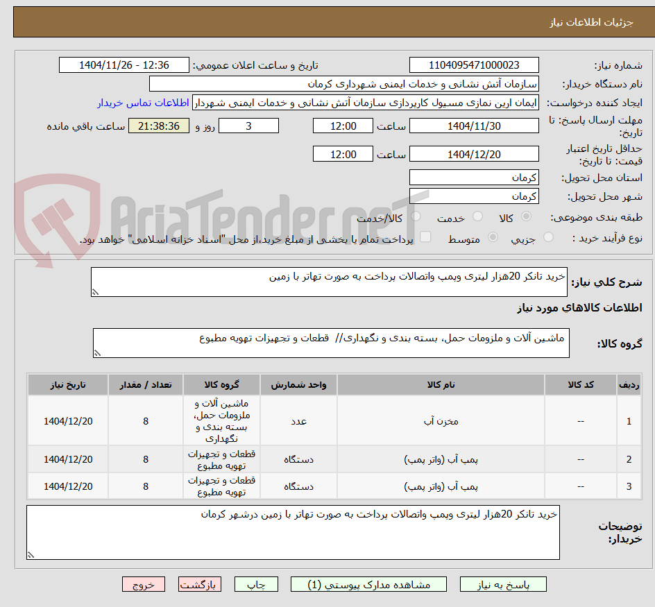 تصویر کوچک آگهی خرید تانکر 20هزار لیتری وپمپ واتصالات پرداخت به صورت تهاتر با زمین