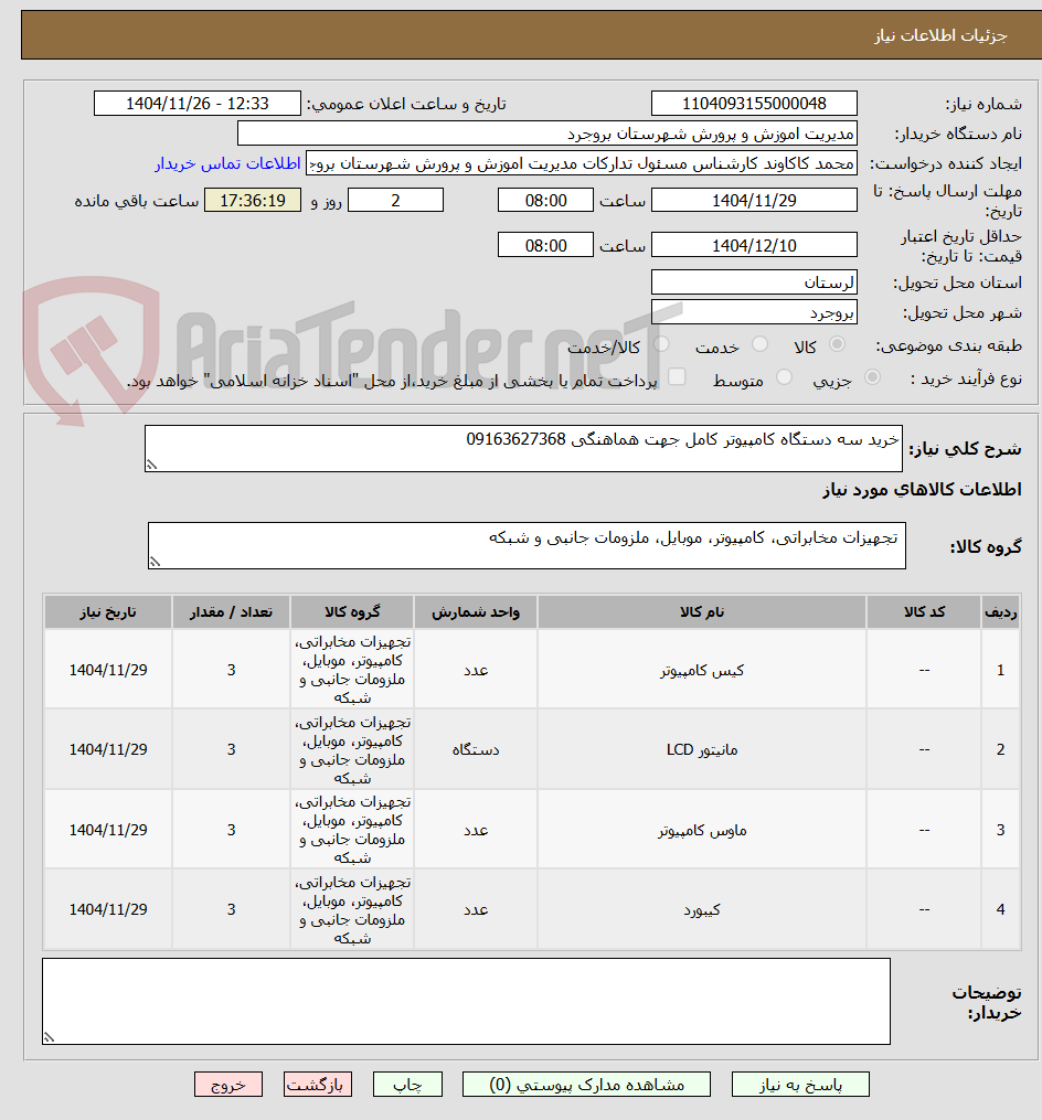 تصویر کوچک آگهی خرید سه دستگاه کامپیوتر کامل جهت هماهنگی 09163627368