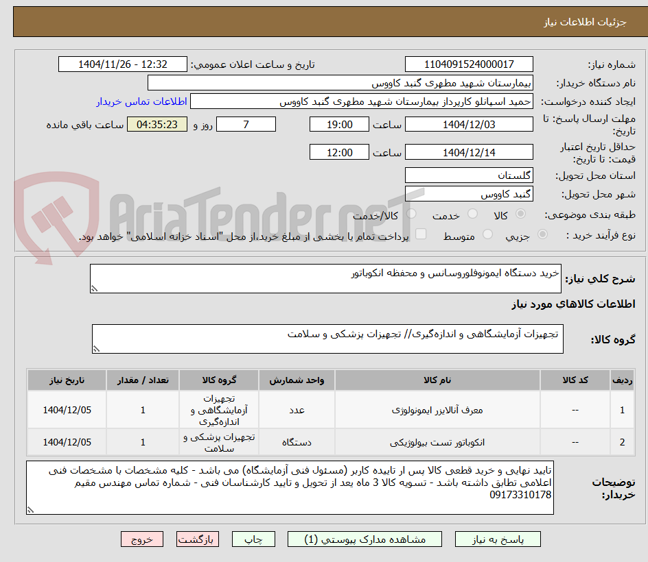 تصویر کوچک آگهی خرید دستگاه ایمونوفلوروسانس و محفظه انکوباتور