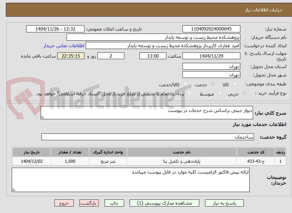 تصویر کوچک آگهی دیوار چینی براساس شرح خدمات در پیوست 
