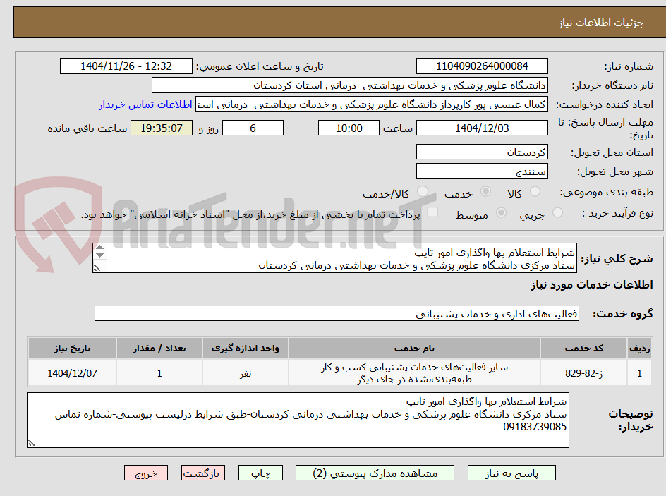 تصویر کوچک آگهی شرایط استعلام بها واگذاری امور تایپ
ستاد مرکزی دانشگاه علوم پزشکی و خدمات بهداشتی درمانی کردستان
