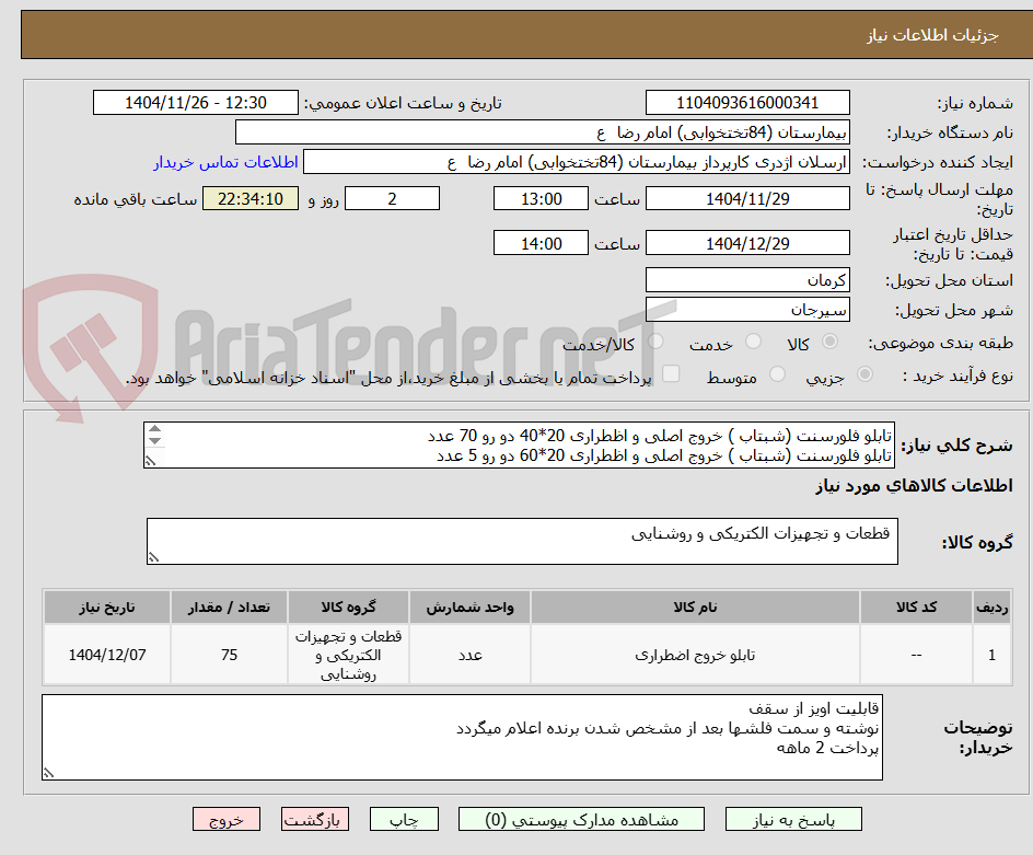 تصویر کوچک آگهی تابلو فلورسنت (شبتاب ) خروج اصلی و اظطراری 20*40 دو رو 70 عدد
تابلو فلورسنت (شبتاب ) خروج اصلی و اظطراری 20*60 دو رو 5 عدد
قابلیت اویز از سقف 