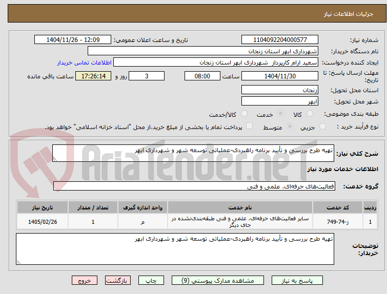 تصویر کوچک آگهی تهیه طرح بررسی و تأیید برنامه راهبردی-عملیاتی توسعه شهر و شهرداری ابهر