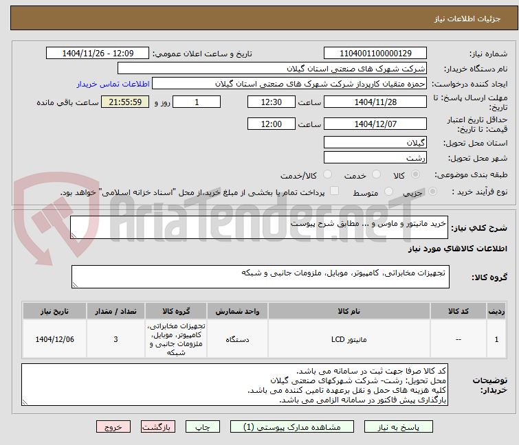 تصویر کوچک آگهی خرید مانیتور و ماوس و ... مطابق شرح پیوست