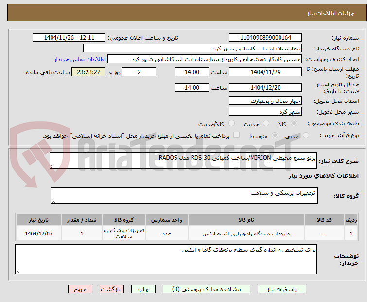 تصویر کوچک آگهی پرتو سنج محیطی MIRION/ساخت کمپانی RDS-30 مدل RADOS