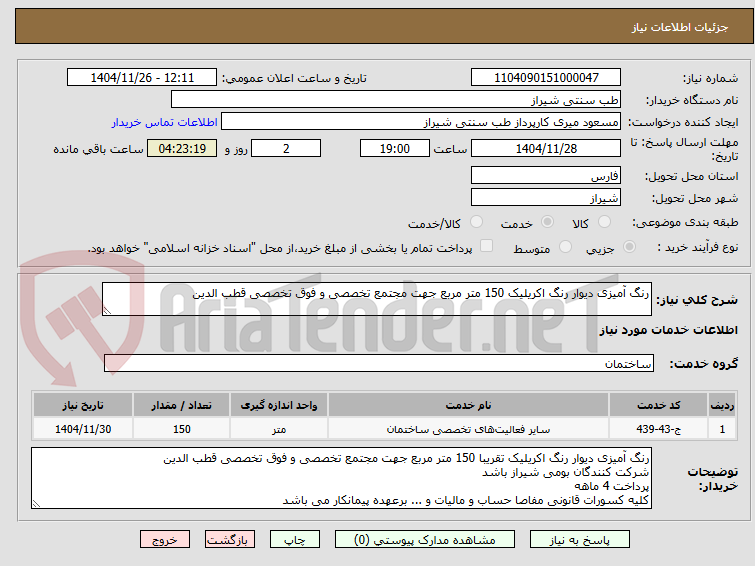 تصویر کوچک آگهی رنگ آمیزی دیوار رنگ اکریلیک 150 متر مربع جهت مجتمع تخصصی و فوق تخصصی قطب الدین