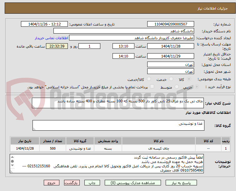 تصویر کوچک آگهی چای تی بک دو غزال 25 تایی کاور دار 500 بسته که 100 بسته عطری و 400 بسته ساده باشد