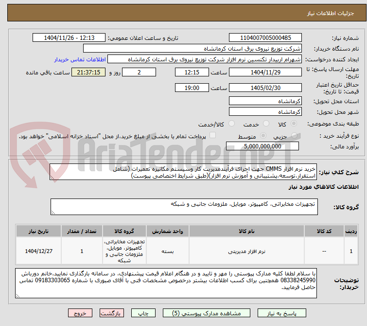 تصویر کوچک آگهی خرید نرم افزار CMMS جهت اجرای فرآیندمدیریت کار وسیستم مکانیزه تعمیرات (شامل استقرار،توسعه،پشتیبانی و آموزش نرم افزار)(طبق شرایط اختصاصی پیوست)