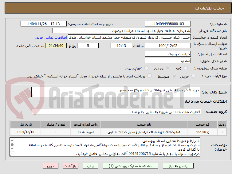 تصویر کوچک آگهی خرید اقلام بسته لبنی نیروھای پاکبان و رفع سد معبر